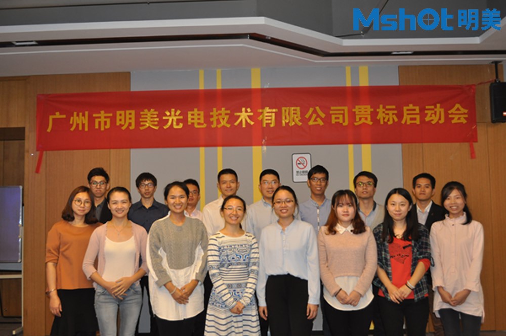 廣州明美召開企業(yè)知識產權管理規(guī)范貫標啟動會