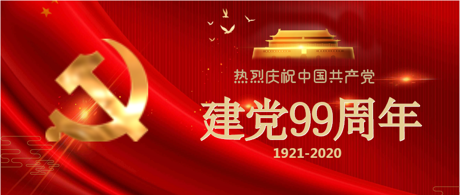 光輝99載，喜迎建黨節(jié)！
